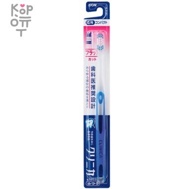 LION Clinica Flat Cut Зубная щётка с V-образными кончиками щетины и компактной чистящей головкой — Корейские товары для всей семьи(КорОпт)