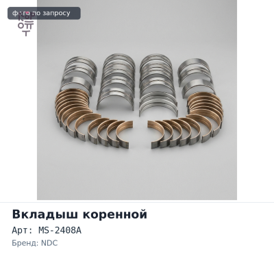 Вкладыш коренной M661A, MS-2408A STD J18A / J20A NDC