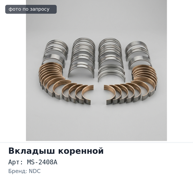 Вкладыш коренной M661A, MS-2408A STD J18A / J20A NDC