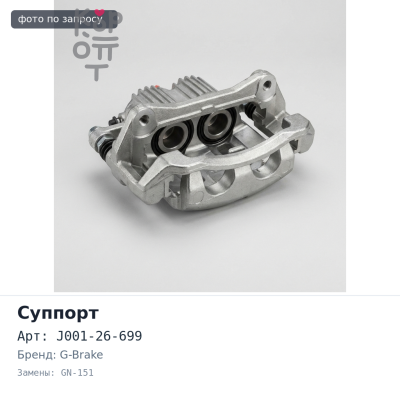 Направляющая суппорта J001-26-699 GN-151 G-BRAKE