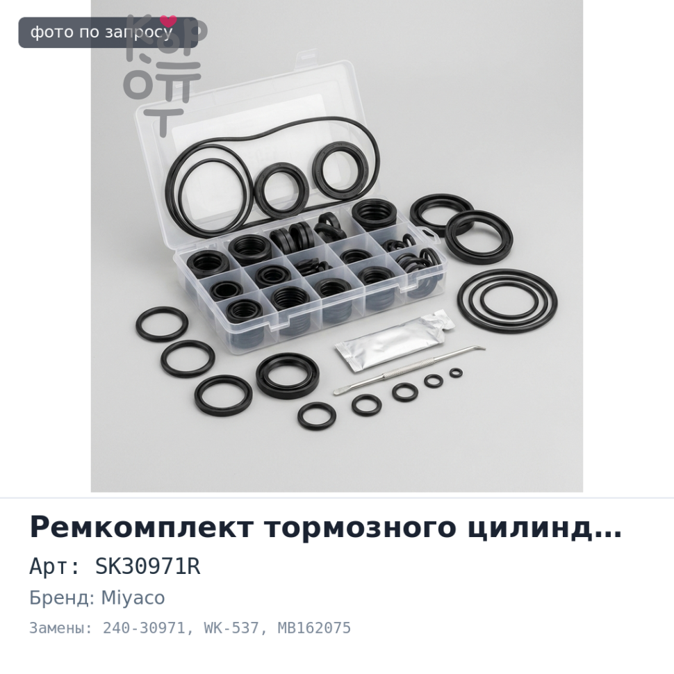Ремкомплект рабочего тормозного цилиндра SK30971R, 240-30971, WK-537 MB162075 1'' MIYACO