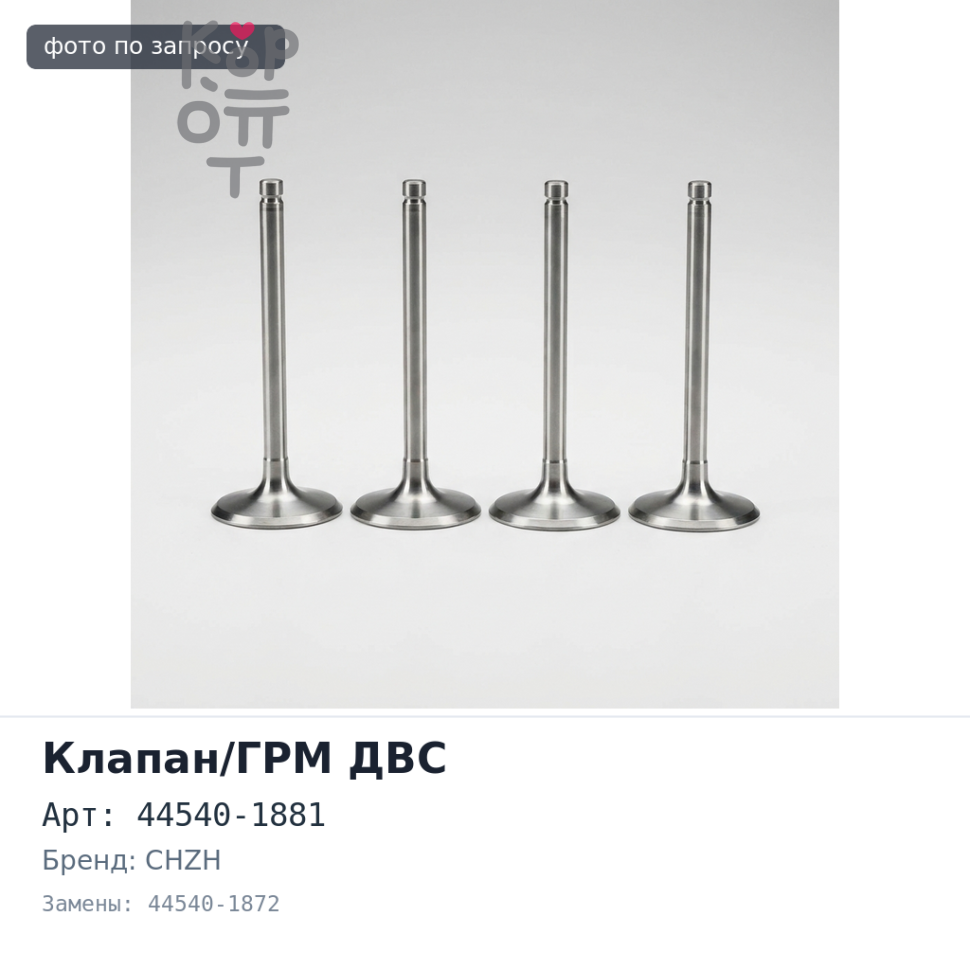 Клапан воздушный 44540-1881 / 44540-1872 K13C / P11C CHZH