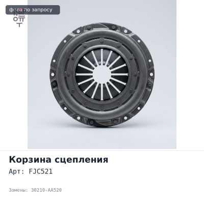Корзина сцепления 230x150x254 FJC521 30210-AA520 SUBARU