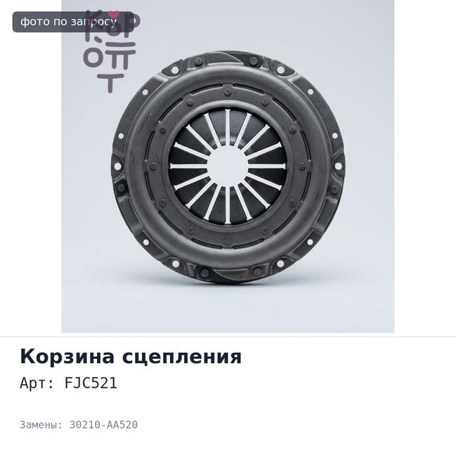 Корзина сцепления 230x150x254 FJC521 30210-AA520 SUBARU
