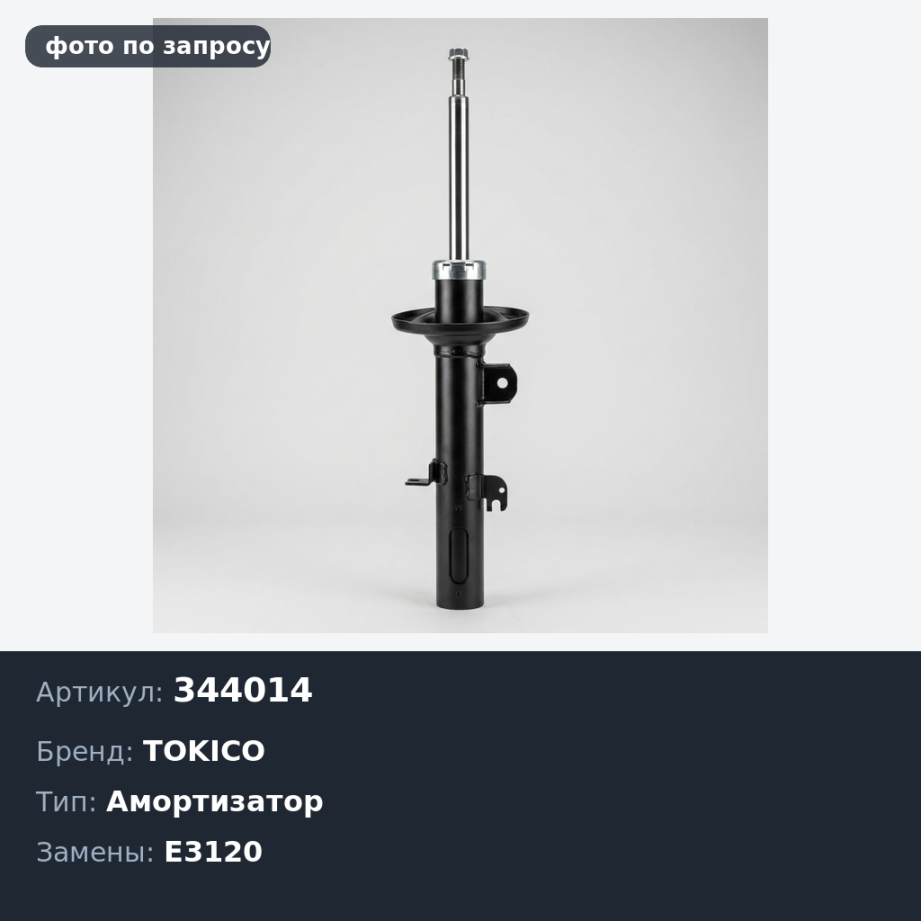 Амортизатор 344014 / E3120 CEDRIC / GAZ передний TOKICO