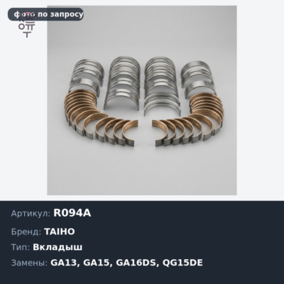 Вкладыш шатунный R094A STD GA13 / GA15 / GA16DS / QG15DE / QG18DE TAIHO