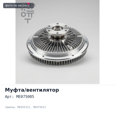 Муфта вентилятора ME075005, ME035321 / ME075013 6D16 / 6D17 Аналог