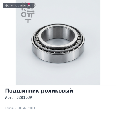 Подшипник роликовый 32915JR 90366-75001 TOYOTA