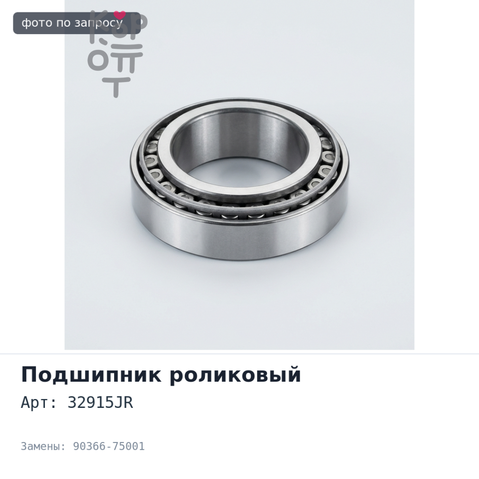 Подшипник роликовый 32915JR 90366-75001 TOYOTA
