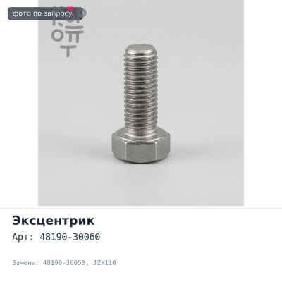 Эксцентрик 48190-30060, 48190-30050 MARK II JZX110 для TOYOTA