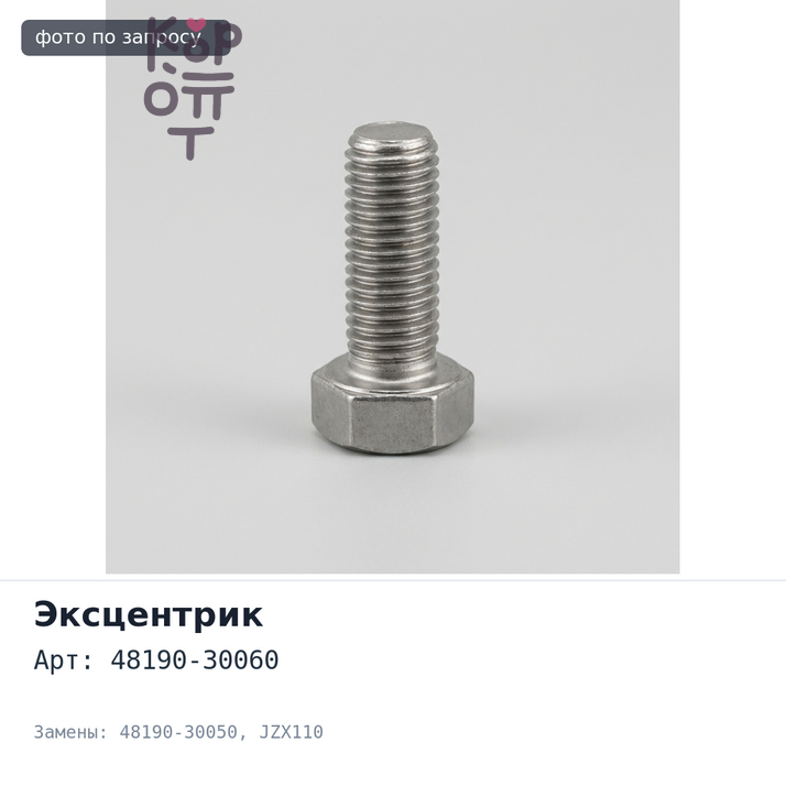 Эксцентрик 48190-30060, 48190-30050 MARK II JZX110 для TOYOTA