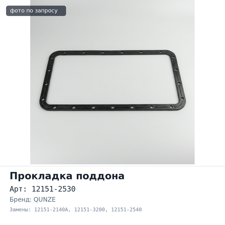 Прокладка поддона F20C / F17C / F17D / EF750 12151-2530 / 12151-2140A / 12151-3200 / 12151-2540 QUNZE