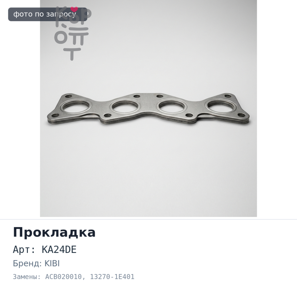 Прокладка клапанной крышки KA24DE ACB020010 13270-1E401 KIBI