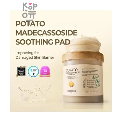SKIN FOOD Potato Madecassoside Soothing Pad - Успокаивающие тонер-пэды с экстрактом кортофеля и мадекассосидом 250 г*60 шт