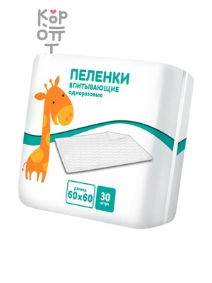 LUXSAN Пеленки Жираф, 60х60, 30 шт.
