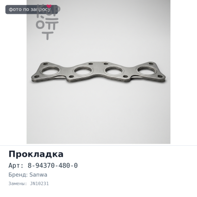 Прокладка термостата P807 8-94370-480-0 JN10231 SANWA