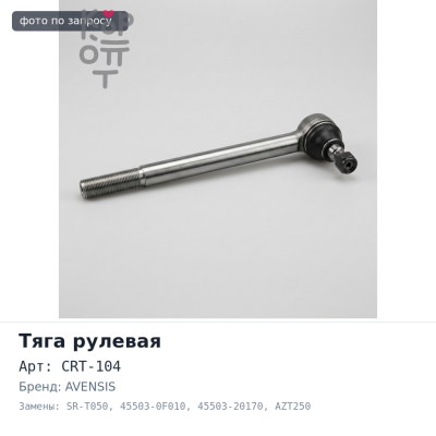 Тяга рулевой рейки CRT-104 / SR-T050 45503-0F010, 45503-20170 Avensis AZT250, ZZT250 555