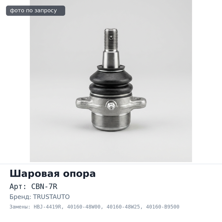 Шаровая опора CBN-7R, HBJ-4419R 40160-48W00, 40160-48W25, 40160-B9500, 40160-F1700, 40160-T3060 правый TRUSTAUTO