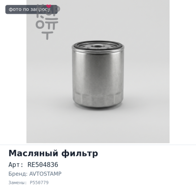 Фильтр масляный RE504836 / C7607 / P550779 AVTOSTAMP