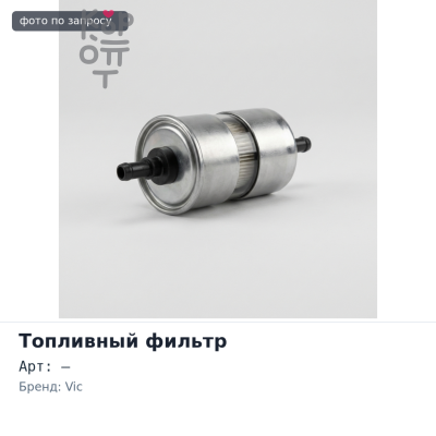 Фильтр топливный FC130 VIC