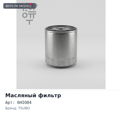 Фильтр масляный C608, 6HIO04 TSUBO