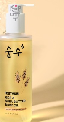 PrettySkin Body Oil Rice &amp; Shea Butter - Масло для тела с рисом и маслом ши 200 мл