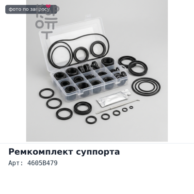Ремкомплект суппорта 4605B479 (на одну сторону) Mitsubishi