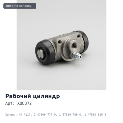ПГУ тормозов XQ8372, HD-A117 M10X1 1-47800-777-0 / 1-47800-789-0 1-47800-826-0 KOREA