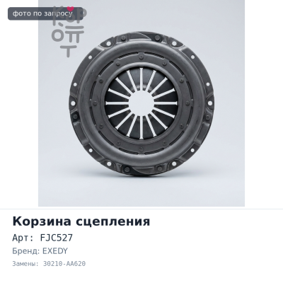 Корзина сцепления 230x155x254 DU FJC527 30210-AA620 EXEDY