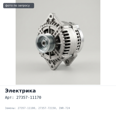 Диодный мост генератора 27357-11170 / 27357-11180 / 27357-72150, INR-724 Аналог
