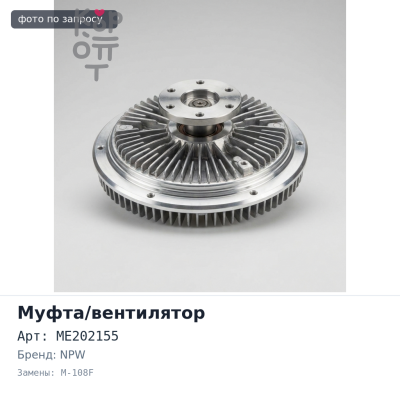 Муфта вентилятора ME202155 M-108F 4M40 NPW