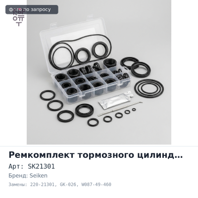 Ремкомплект рабочего цилиндра сцепления SK21301, 220-21301, GK-026 W087-49-460 7 / 8" SEIKEN