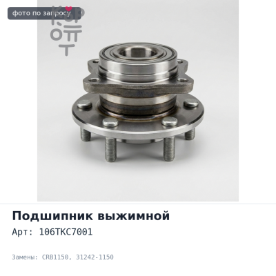 Подшипник выжимной 106TKC7001 CRB1150 31242-1150 Аналог