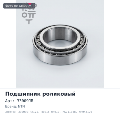 Подшипник роликовый 33009JR, 33009STPX1V1 40216-MA010, MK711048, MH043120 NTN