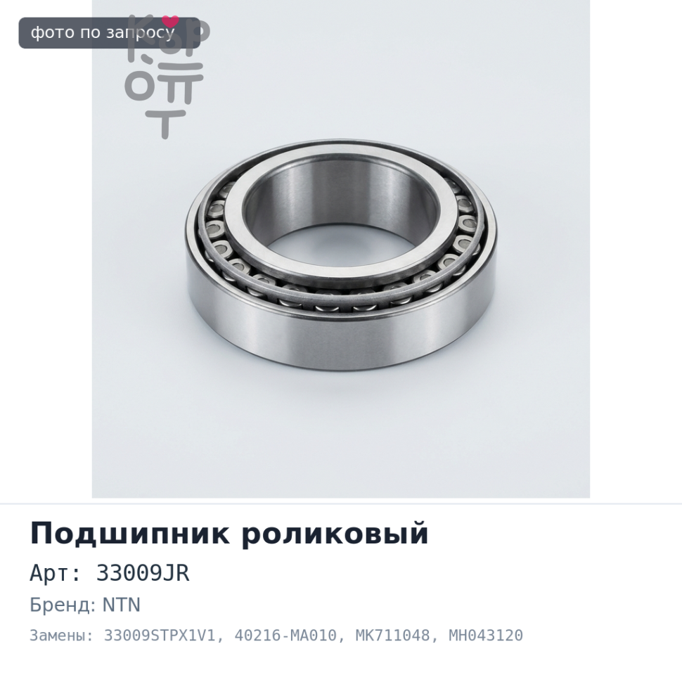 Подшипник роликовый 33009JR, 33009STPX1V1 40216-MA010, MK711048, MH043120 NTN