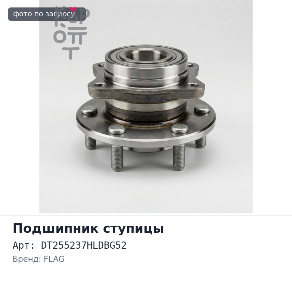 Подшипник ступицы DT255237HLDBG52 FLAG