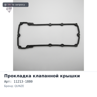 Прокладка клапанной крышки J08C 11213-1880 верхняя QUNZE