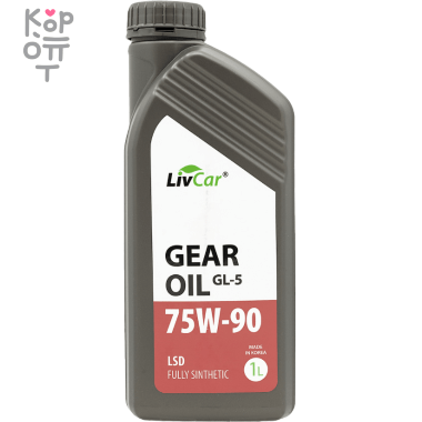 LIVCAR GEAR OIL LSD GL-5 75W90 - Масло трансмиссионное синтетическое, 1л. — Корейские товары для всей семьи(КорОпт)