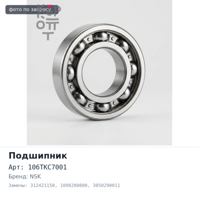 Подшипник выжимной 106TKC7001 312421150 / 1098200800 / 3050290011 NSK Аналог