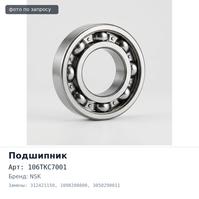Подшипник выжимной 106TKC7001 312421150 / 1098200800 / 3050290011 NSK Аналог
