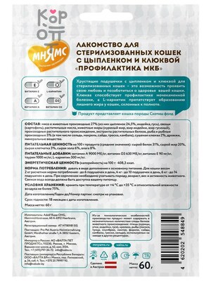 Лакомство Мнямс Хрустящие подушечки для стерилизованных кошек с цыпленком и клюквой "Профилактика МКБ" 60гр.