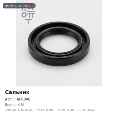 Сальник 32x45x8 AH880G, ASB010032 32113-VB000, 32219-Z5004, 31344-4A0A0 (правый) резиновый KIBI