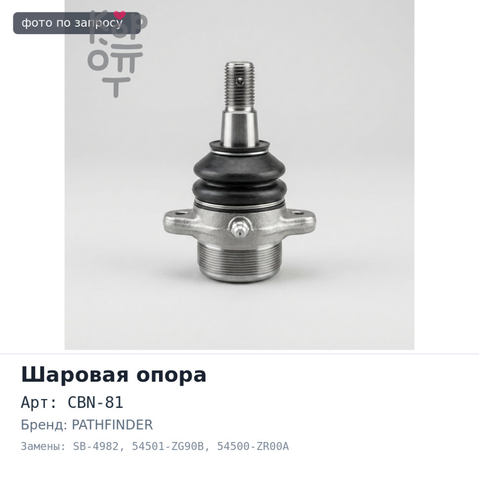 Шаровая опора CBN-81 / SB-4982 54501-ZG90B / 54500-ZR00A Armada TA60, PATHFINDER нижняя 555