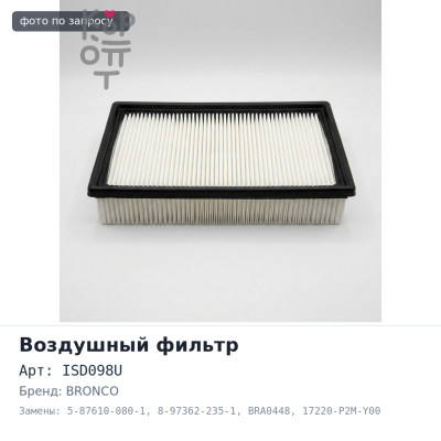 Фильтр воздушный Диск сцепления 325x210x14x35.2 ISD098U 5-87610-080-1 / 8-97362-235-1 с активны, BRA0448 17220-P2M-Y00, 17220-P2J-003 BRONCO