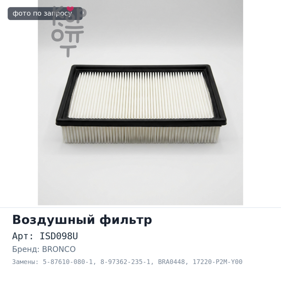 Фильтр воздушный Диск сцепления 325x210x14x35.2 ISD098U 5-87610-080-1 / 8-97362-235-1 с активны, BRA0448 17220-P2M-Y00, 17220-P2J-003 BRONCO