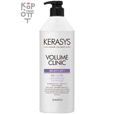 Kerasys Volume Clinic Protein Shampoo - Протеиновый шампунь для придания объема волосам.
