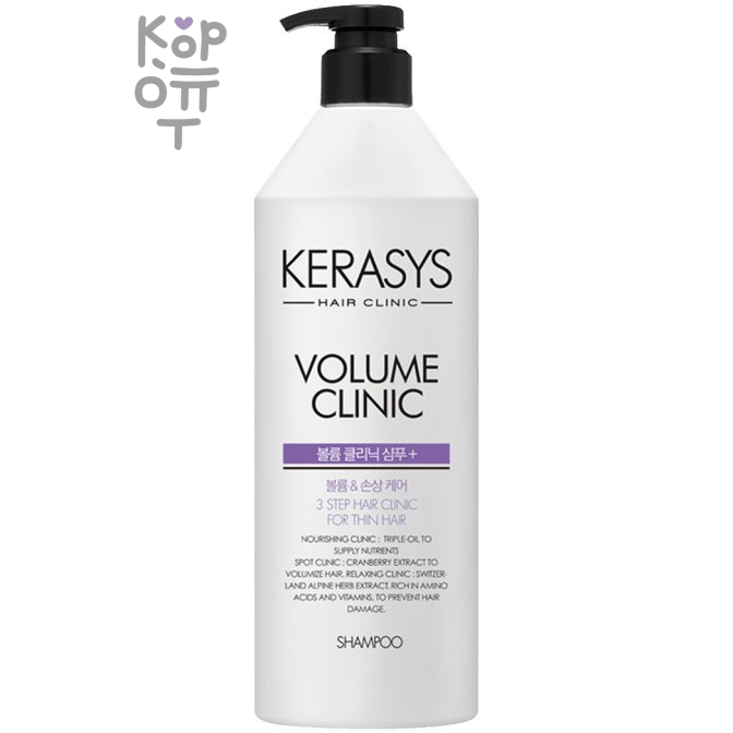 Kerasys Volume Clinic Protein Shampoo - Протеиновый шампунь для придания объема волосам.
