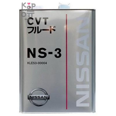 NISSAN CVT Fluid NS-3 - Трансмиссионная жидкость для вариатора 4л. 