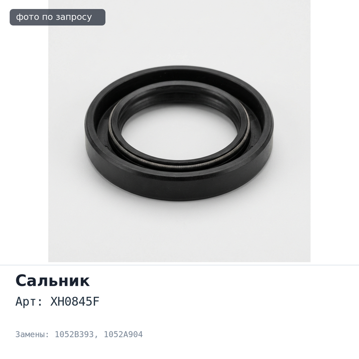 Сальник 95x111x8 XH0845F 1052B393, 1052A904 (левый) резиновый Mitsubishi
