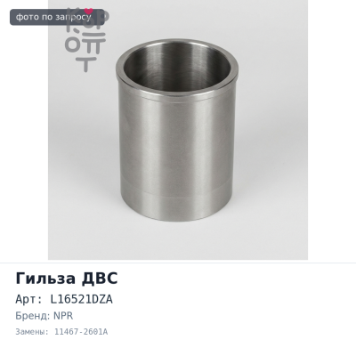 Гильза ДВС J08CT, J05C, H08C F / F L16521DZA 11467-2601A фланец + бурт NPR